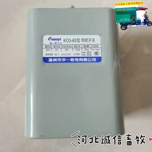 电动三轮撒料车输送带皮带正反转到顺开关控制器牛羊养殖场配件