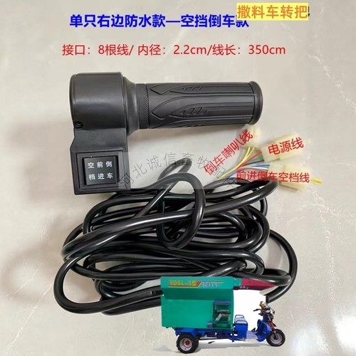 电动三轮车转把握把防水油门手柄牛羊撒料车配件原厂加长线批发