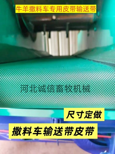 牛羊电动三轮撒料车输送带皮带传送带牛羊畜牧机械配件可定做撒草