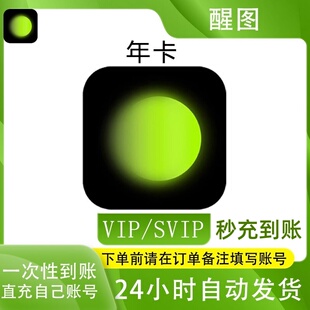 【充自己号】醒图vip会员年卡醒图vip会员快速充值