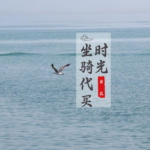 时光服坐骑金币代买