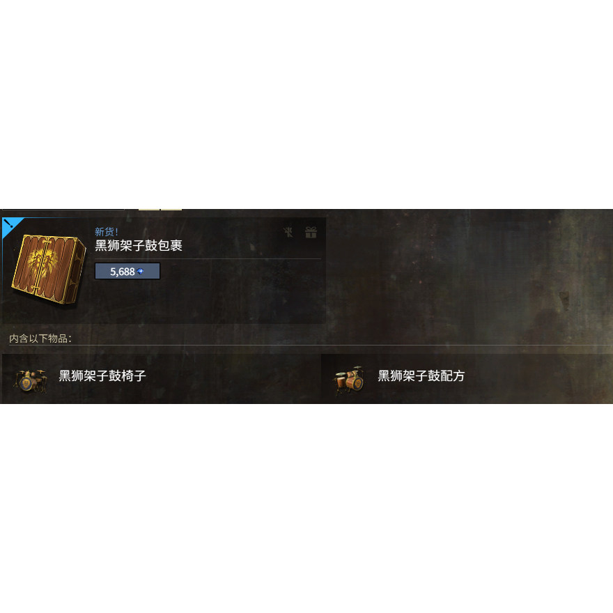 激战2黑狮架子鼓包裹黑狮商城道具宝石代购含wegame