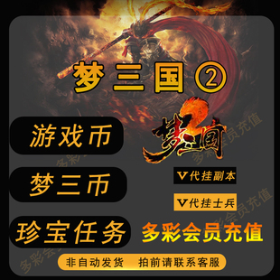 梦三国2梦三币新手珍宝天宝殿官渡草船桃园火烧九伐荆州青梅卧龙