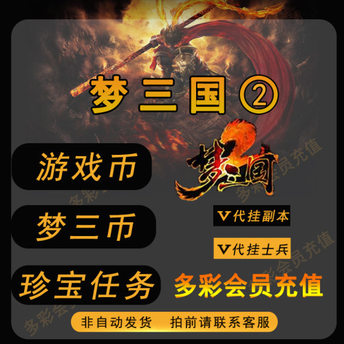梦三国2梦三币新手珍宝天宝殿官渡草船桃园火烧九伐荆州青梅卧龙