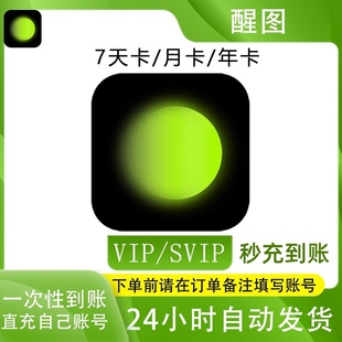 【充自己号】醒图vip会员7天卡一月一年卡醒图vip会员快速充值