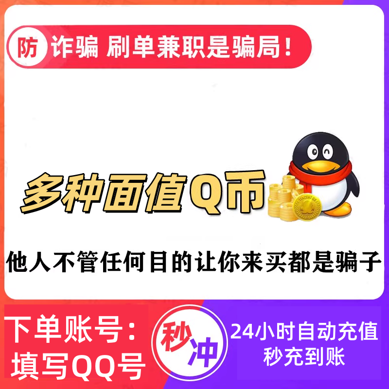 【自动充值】腾讯Q币5个Q币----20000个QBQ币充值QQ币官方正品