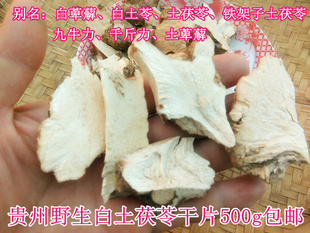 贵州山货中草药材白土茯苓1斤包邮 新晒白土苓九牛力千斤力白萆薢