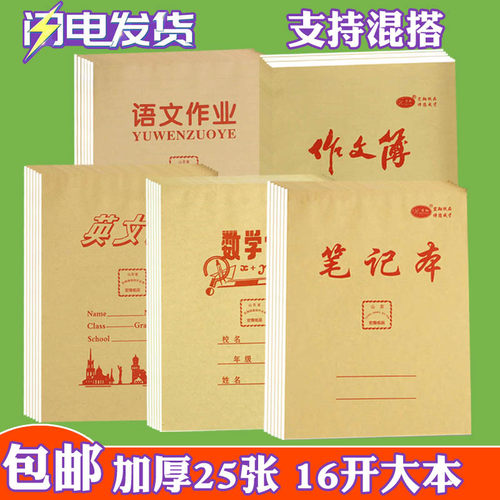 20本包邮宏翔16开语文作业本
