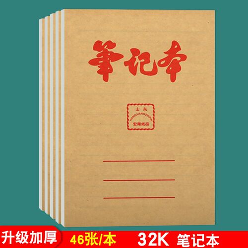 牛皮纸加厚32k笔记本横线写字簿