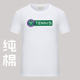 网球服纯棉温网T恤短袖 球衣上衣圆领运动服训练定制 休闲服男女款