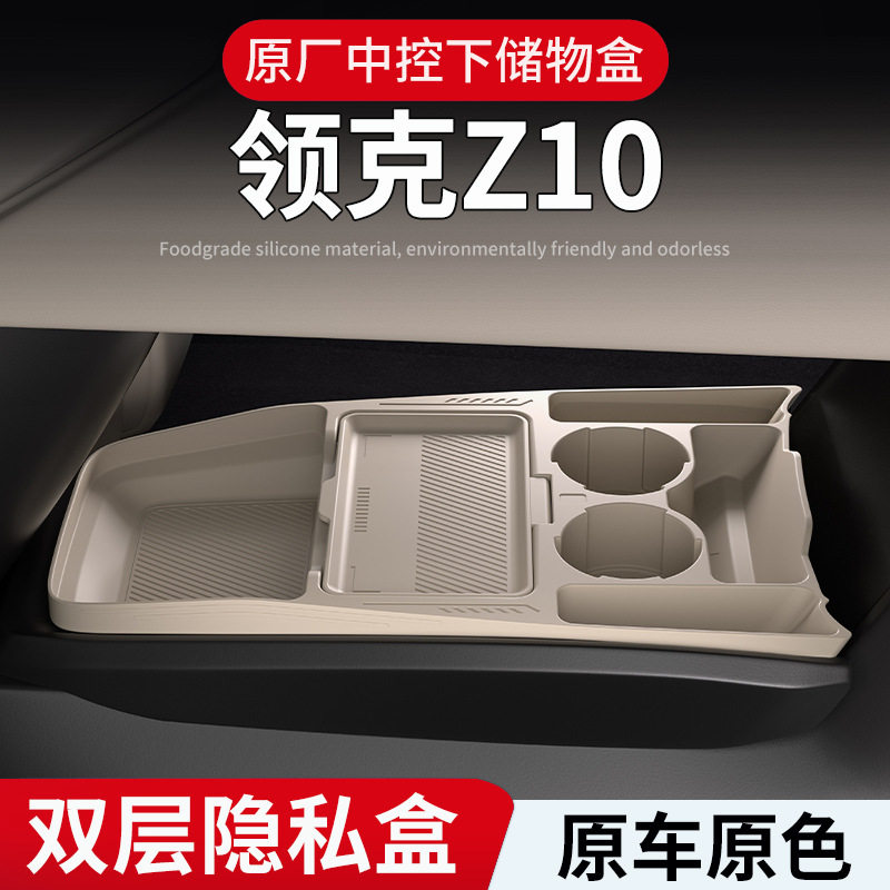 适用于领克Z10中控下硅胶储物盒置物盒配件收纳盒内饰改装饰用品