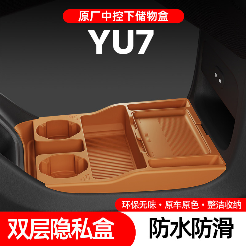 适用于小米YU7中控下层硅胶储物盒收纳盒置物盒内饰改装配件装饰