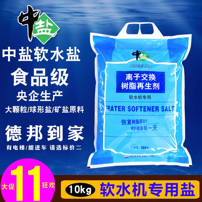 中盐软水盐软水机专用盐无碘矿盐家用商用树脂再生盐软化水专用盐