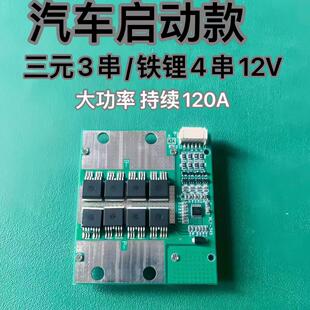 汽车启动板摩托车应急启动专用三元铁锂电池3串4串12v电池保护板
