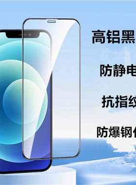 iphone17 16 pro max 15 14 13 12 11 苹果7 8plus X XS XR se2 3 高铝钢化玻璃膜6防静电手机贴膜黑边保护膜