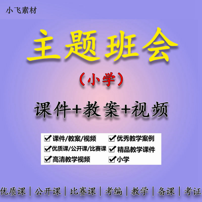 小学一二三四五六年级主题班会优质公开课视频班队会教案ppt课件