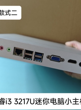 酷睿i3 3217U家用办公迷你主机微型服务器DIY一体机win7台式机PC
