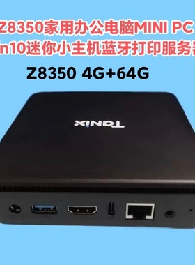 英特尔NUC电脑Z8350迷你主机win10打印服务器DIY一体机N3450 HTPC