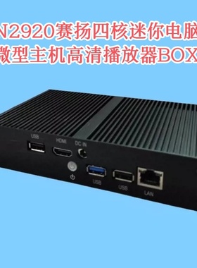 四核迷你主机N2920微型电脑工控机工业计算机j1900家用NUC Z3735f