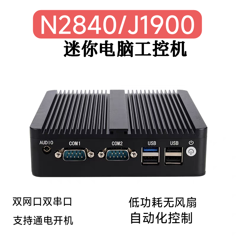 微型电脑工控机双网双串口N2840/J1900低功耗迷你主机爱快软路由