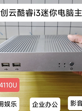 新创云酷睿i3 4110U/4010U迷你电脑win7家用办公娱乐准系统主机