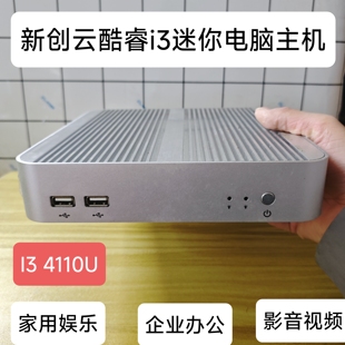 新创云酷睿i3 4010U迷你电脑win7家用办公娱乐准系统主机 4110U