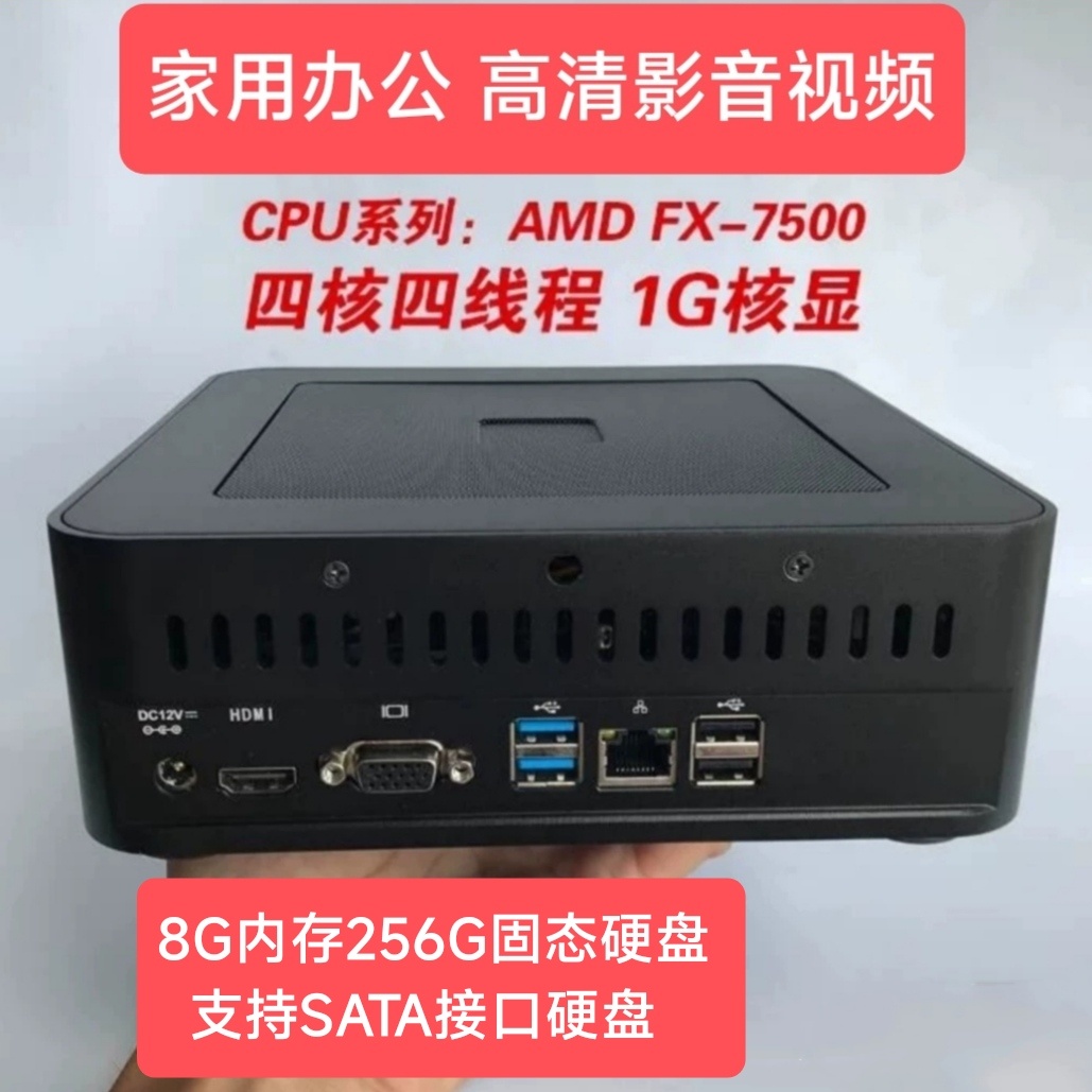 四核迷你电脑AMD FX7500家用办公电脑微型台式机准系统主机8G240G