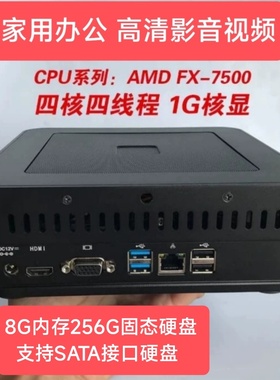 四核迷你电脑AMD FX7500家用办公电脑微型台式机准系统主机8G240G