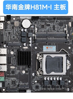 赛扬华南主板H81M-i台式机主机微型电脑ITX迷你主板工控机LGA1150
