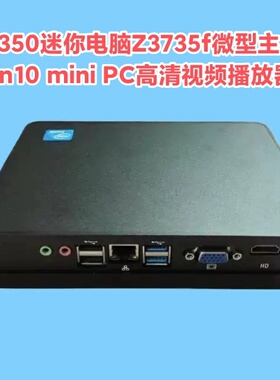 Z8350迷你电脑Z3735f微型主机Win10终端机DIY一体机4G32G家用办公