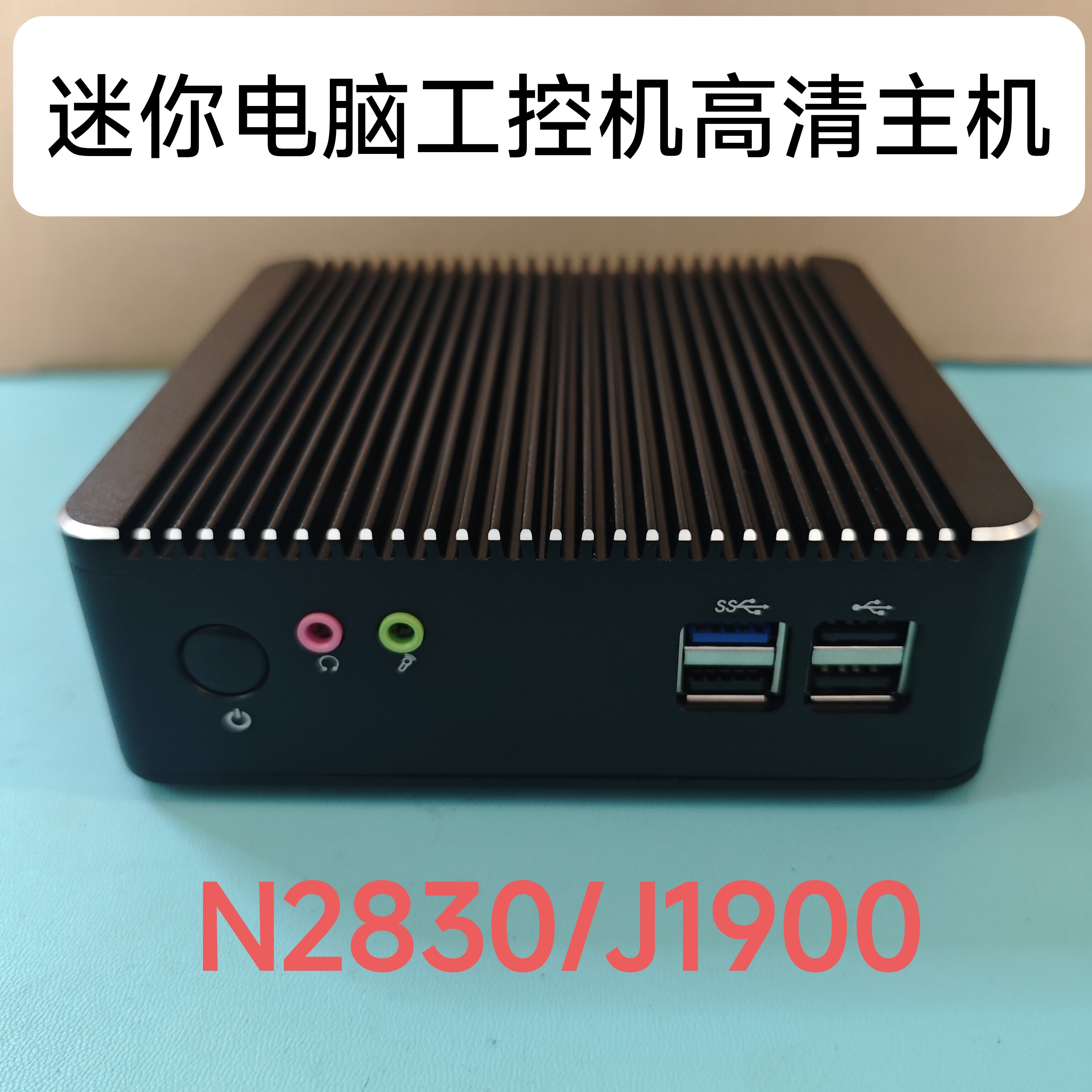 康耐信/英特尔J1900微型电脑工控小主机N2830办公炒股准系统主机图片