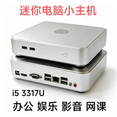 酷睿i5 3317U迷你电脑办公娱乐网课培训工控机低功耗XP台式下载机