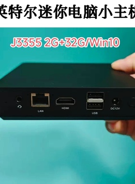 京云J3355小主机Z8350迷你电脑微型终端机Win10 DIY一体机2G32G