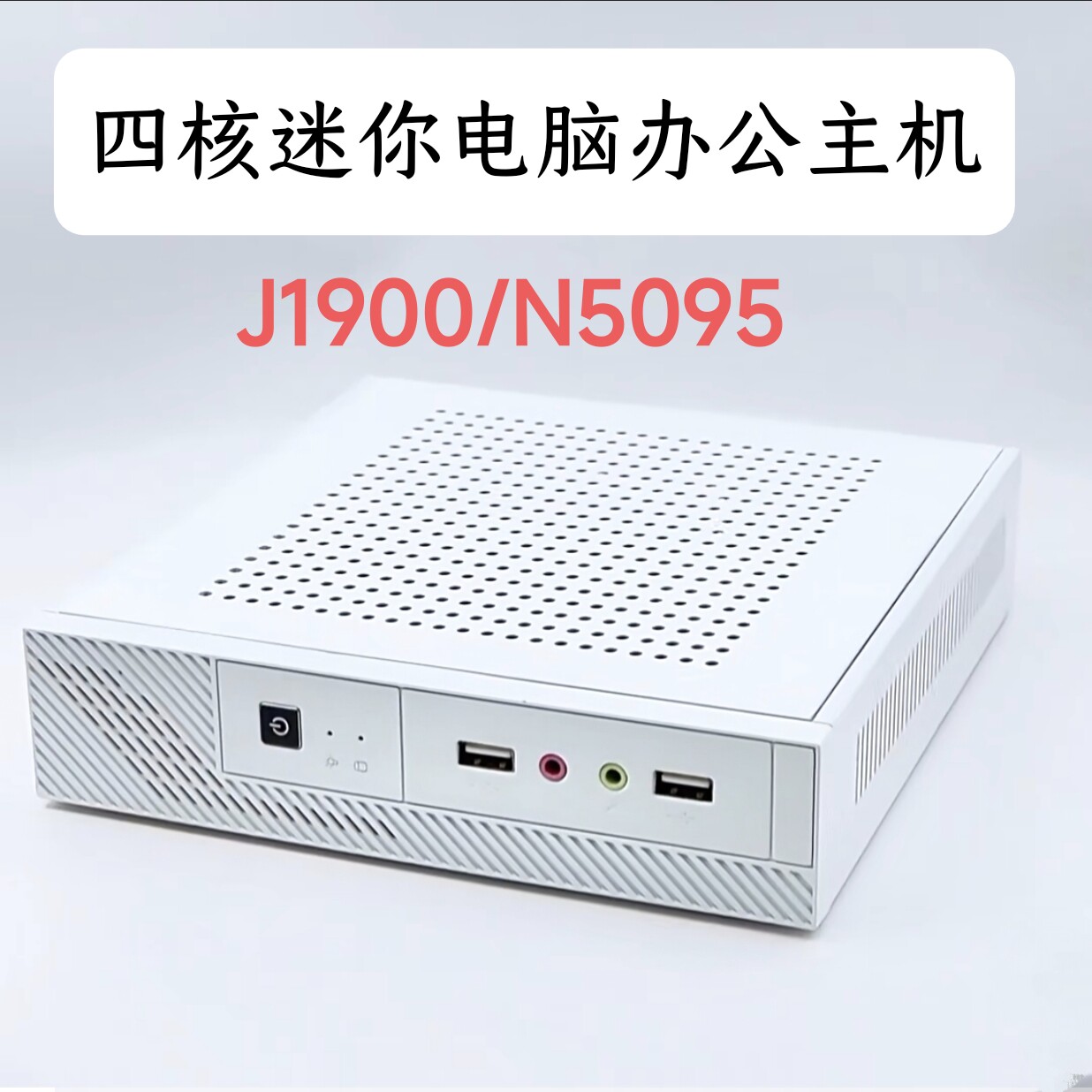 T45X四核J1900/N5095迷你电脑家用办公培训准系统主机win7/Win10