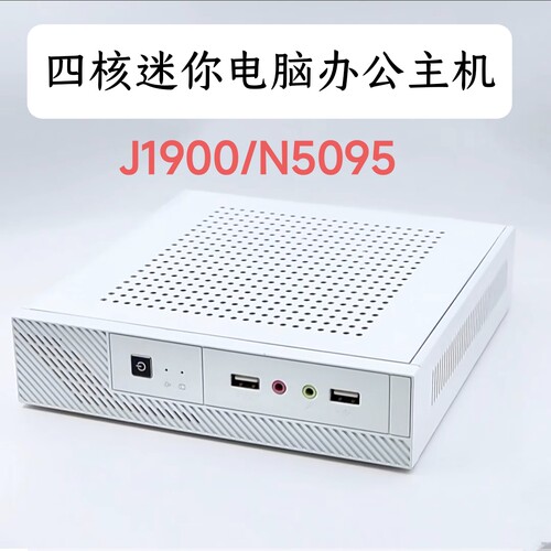 T45X四核J1900/N5095迷你电脑家用办公培训准系统主机win7/Win10