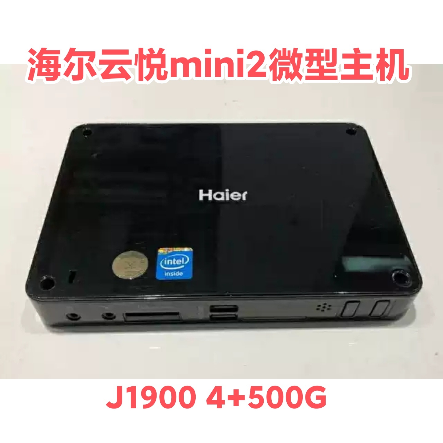 海尔云悦 mini2 迷你主机j1900四核微型电脑4G500G DIY