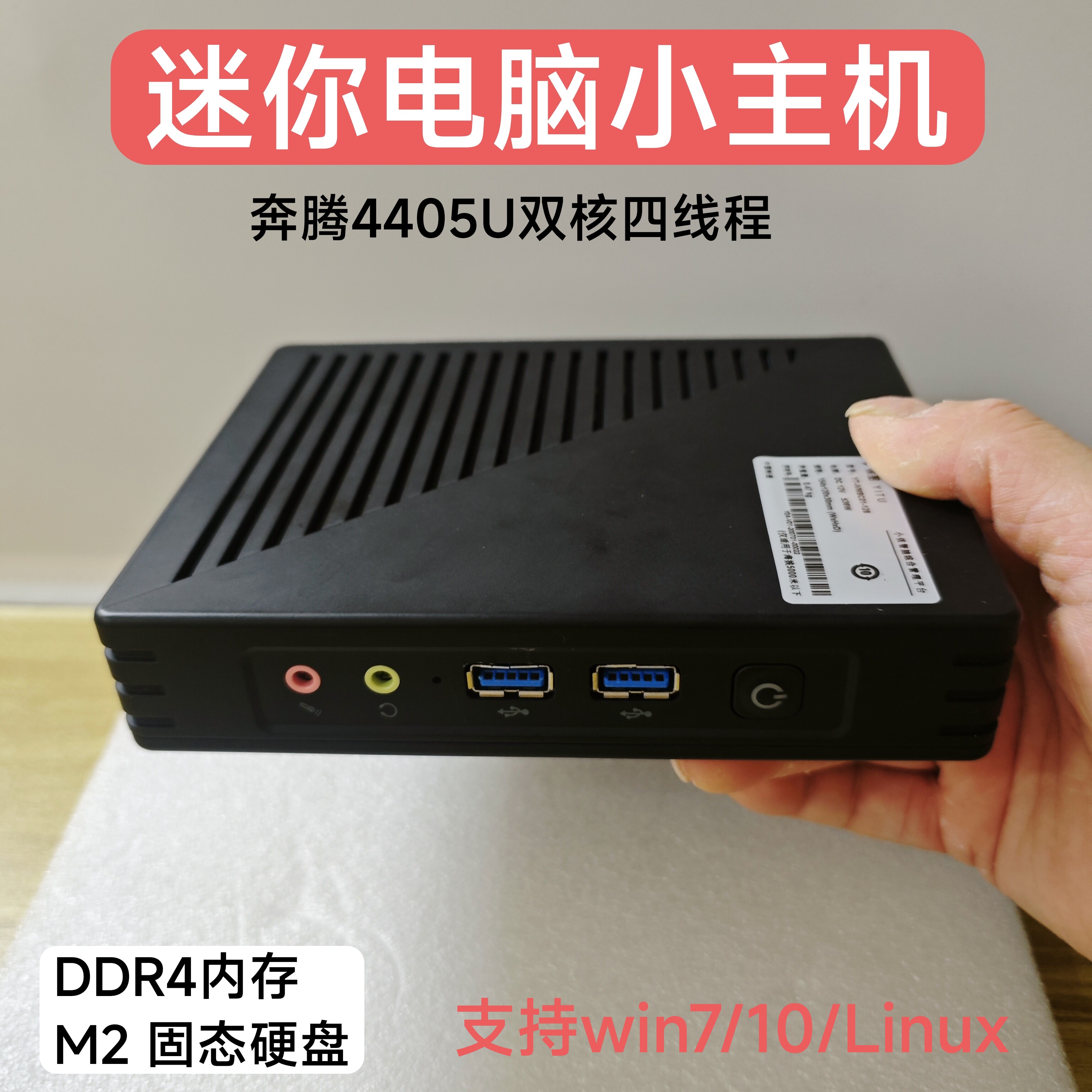 奔腾4405U迷你电脑家用办公企业终端机DDR4内存win7准主机4G128G