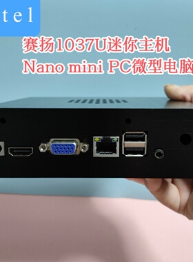 英特尔1037u迷你电脑J1900微型工控机准系统主机超薄Nano ITX主板