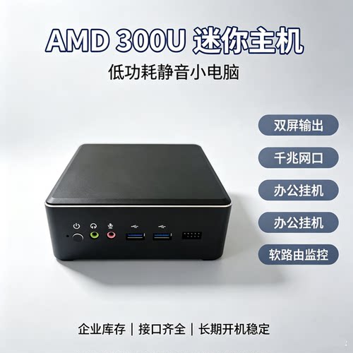 AMD 300U迷你电脑主机低功耗微型台式机办公娱乐Win10网课培训PC