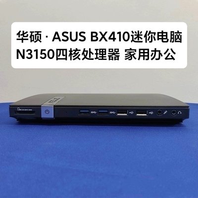 Asus华硕N3150四核迷你商用办公电脑主机J1900台式机DIY一体机4G