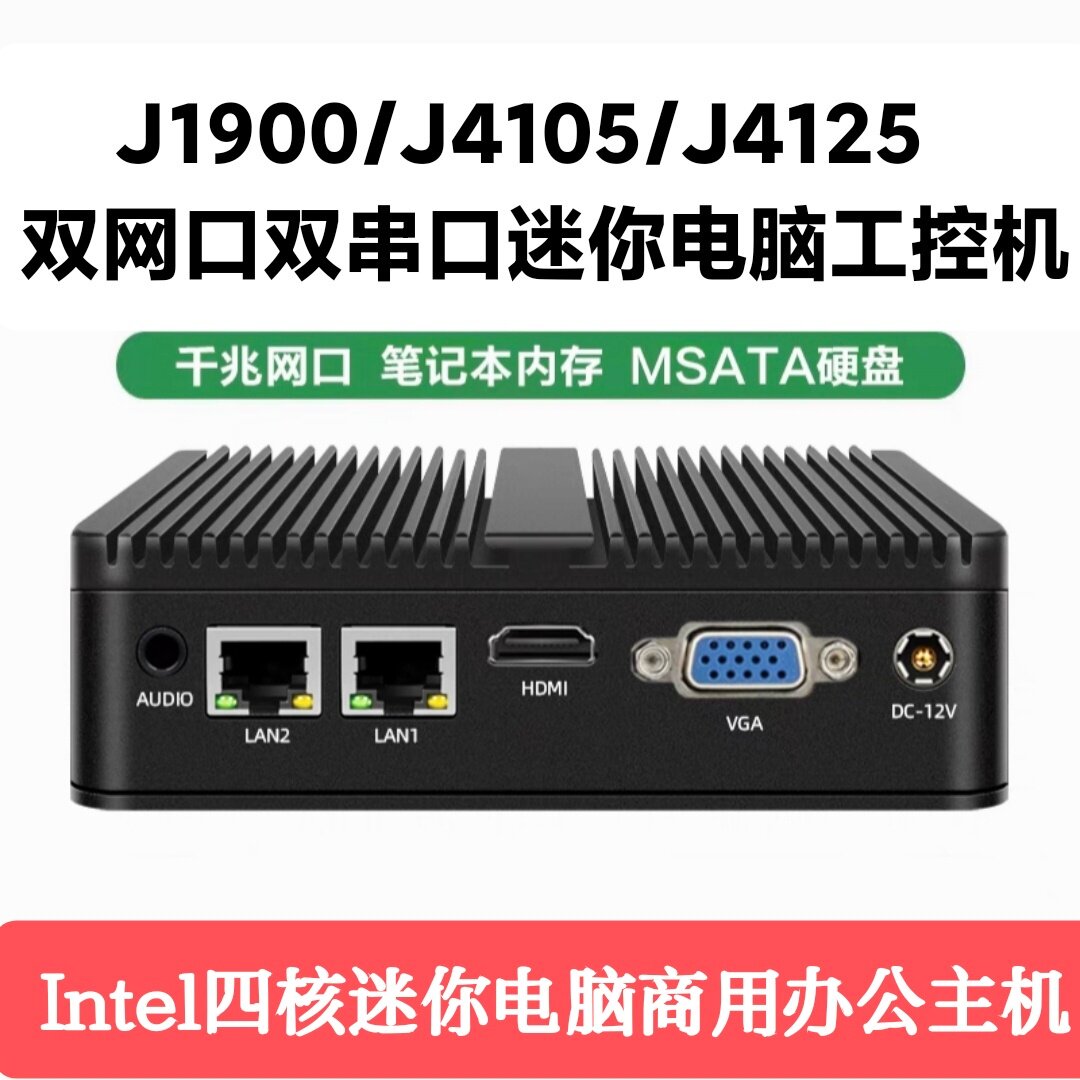 英特尔j1900 j4105 j4125迷你电脑工控机双网口准系统主机win10