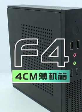 F4迷你电脑超薄机箱thin ITX工控机mini小主机17X17主板组装机DIY