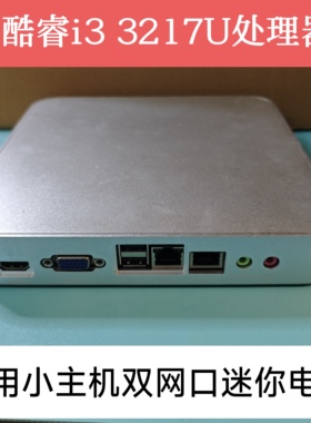 微型电脑酷睿i3 3217U迷你电脑双网口办公台式机DIY一体机win7 PC