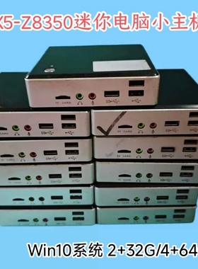 英特尔Z8350迷你主机Win10云桌面Z3735终端机4G准系统主机mini PC