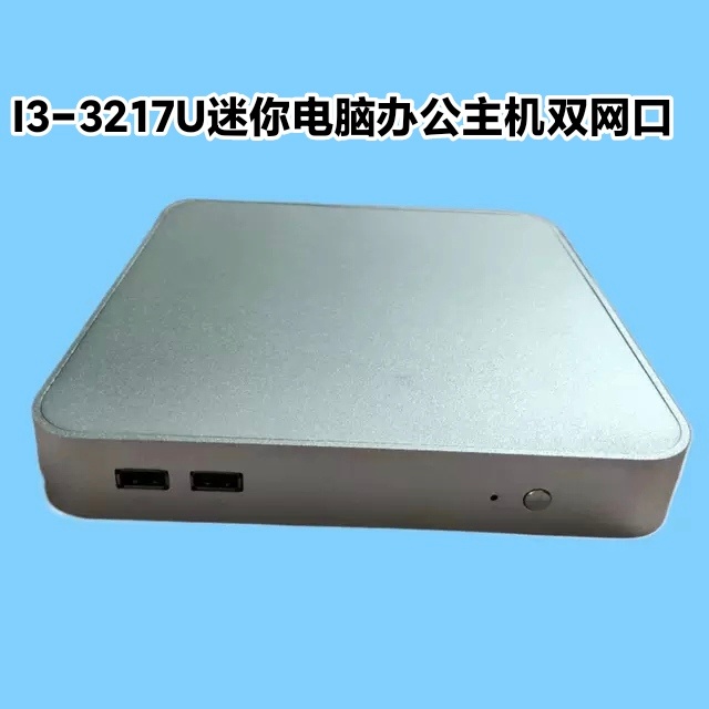 i3 3217u迷你主机双网口家用办公电脑工控机DIY兼容机台式软路由