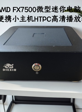 AMD FX7500迷你主机家用办公ITX台式电脑8G 256G 准系统主机HTPC