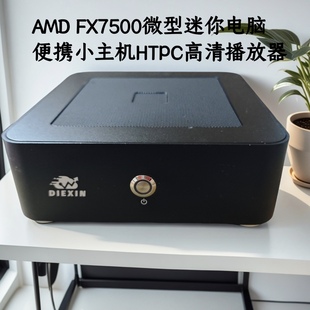256G 电脑8G 准系统主机HTPC FX7500迷你主机家用办公ITX台式 AMD
