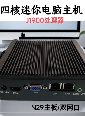 英特尔NUC四核J1900迷你电脑工控机双网口DIY一体机win7小主机N29
