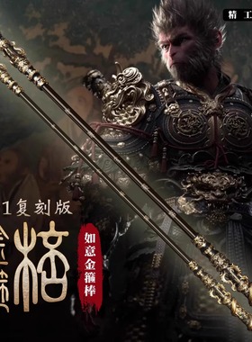 神话黑悟空金箍棒全金属武器模型实体合金如意金箍棒1.8米全尺寸