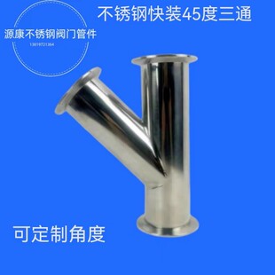 厂家直销304/316不锈钢快装45度三通y型卡箍接头可定制60度30度